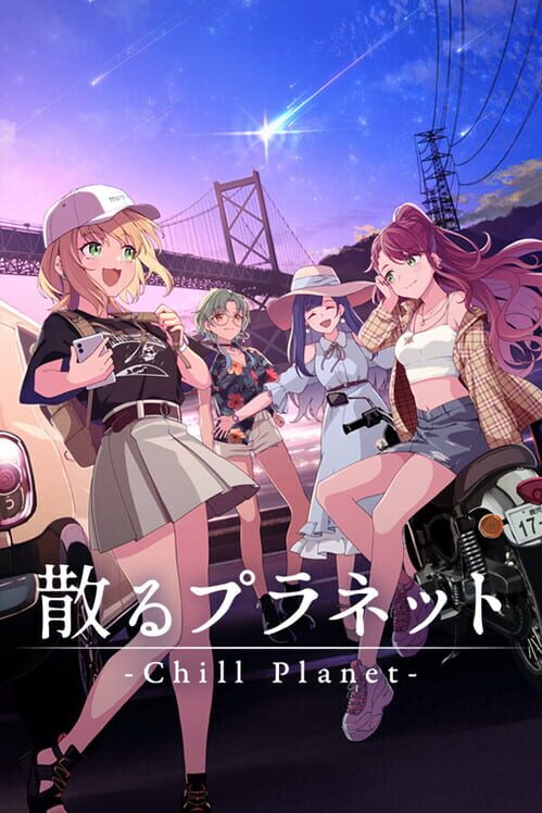 散るプラネット 封面