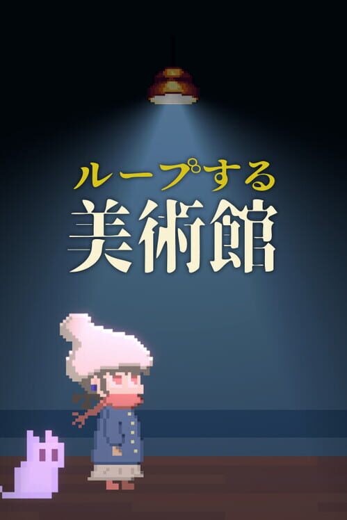 ループする美術館 封面