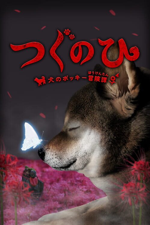 つぐのひ -犬のポッキー冒険譚- 封面