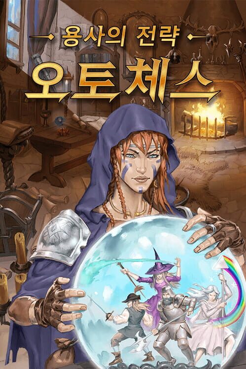 용사의 전략: 오토 체스 封面