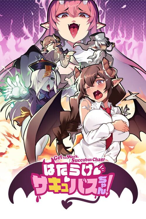 はたらけ、サキュバスちゃん!