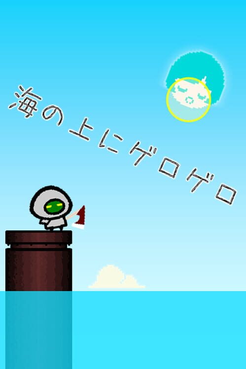 海の上にゲロゲロ 封面