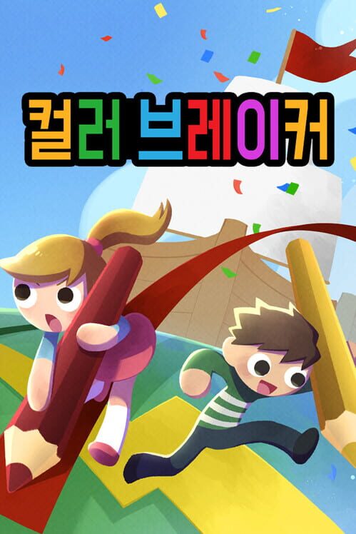 컬러 브레이커 封面