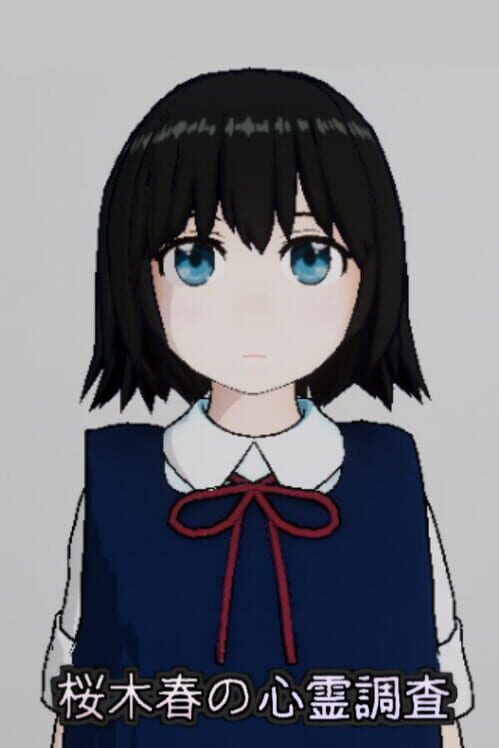 桜木春の心霊調査 封面