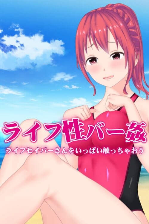 ライフ性バー姦