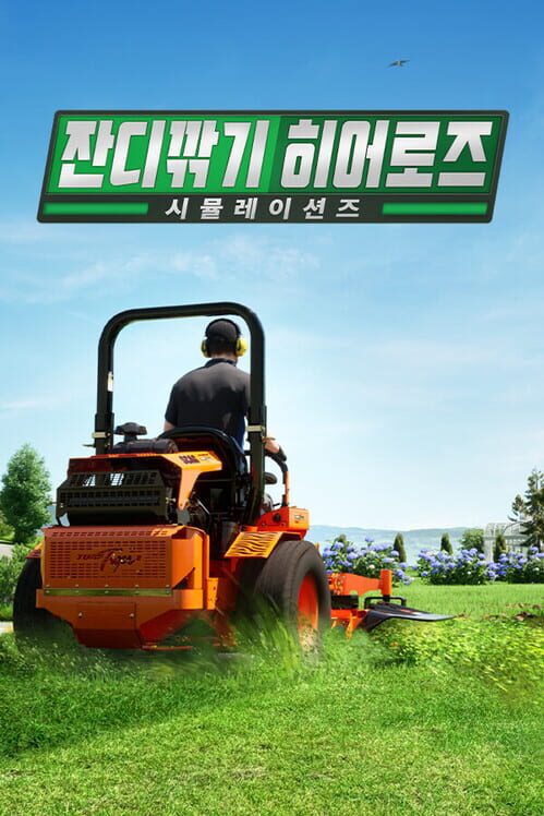 잔디깎이 시뮬레이터 封面