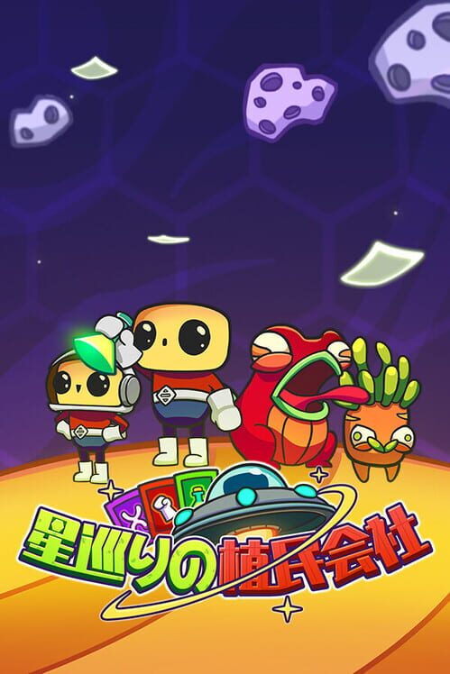 星巡りの植民会社