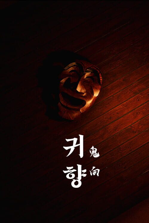 귀향 封面