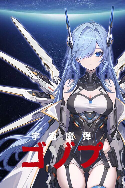 宇宙の魔弾ゴドロップ 封面