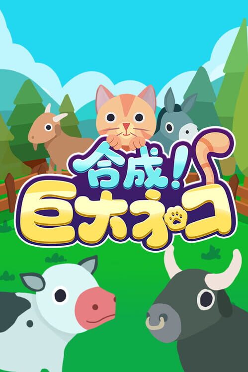 合成！巨大ネコ 封面