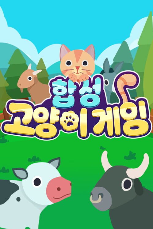 합성 고양이 게임 封面