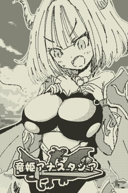 竜姫アナスタシア