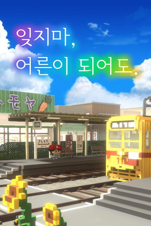 잊지마, 어른이 되어도. 封面