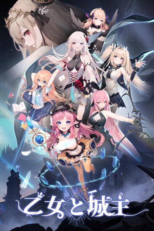 乙女と城主 封面