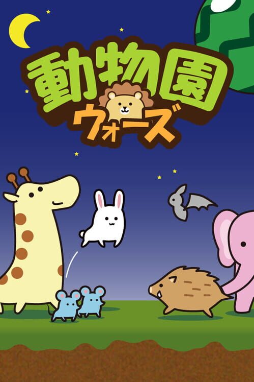 動物園ウォーズ
