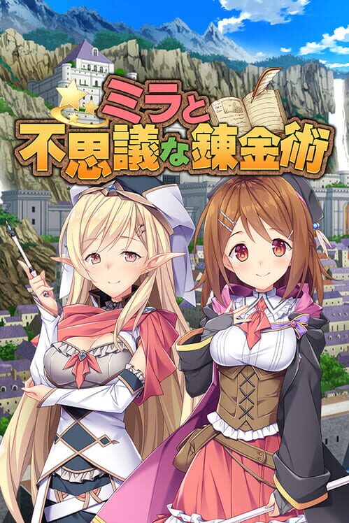 ミラと不思議な錬金術