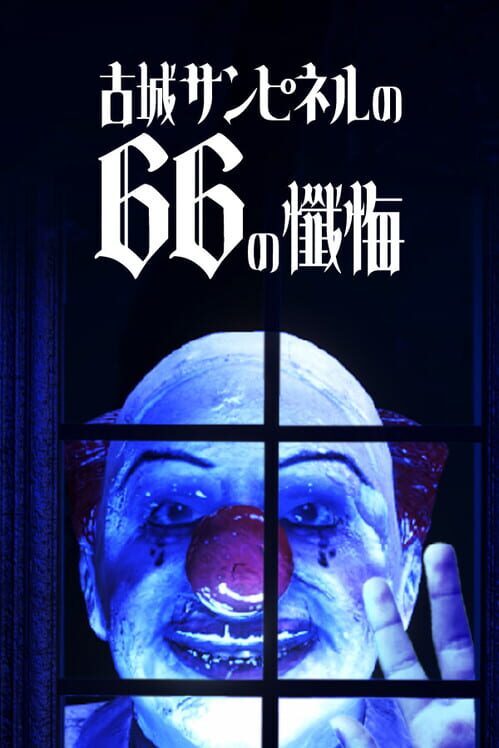 古城サンピネルの66の懺悔