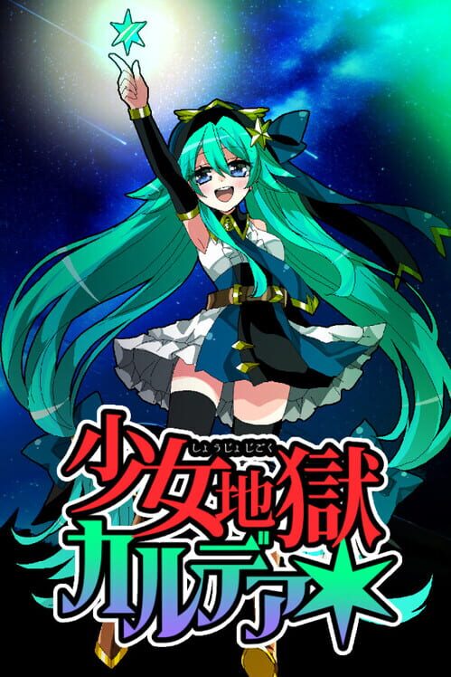 少女地獄カルデア