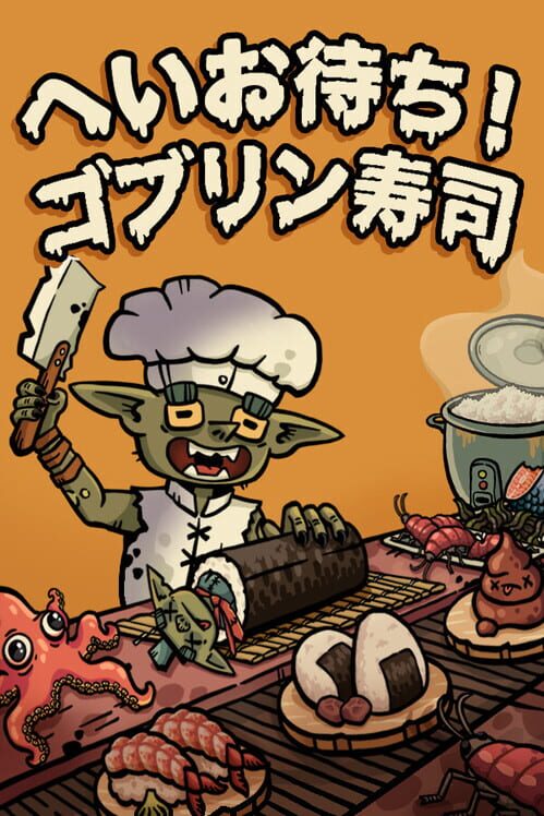 へいお待ち!ゴブリン寿司