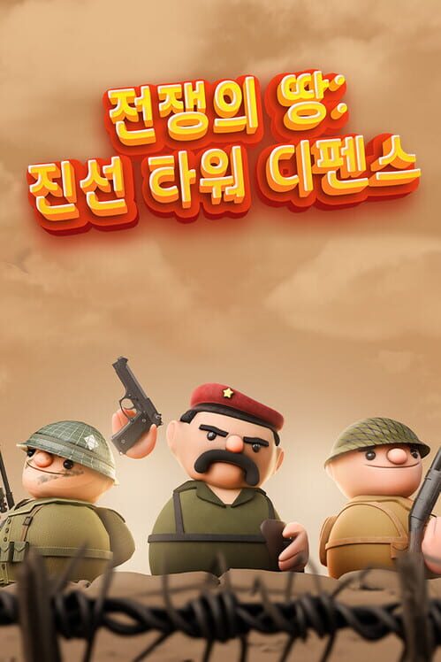 전쟁의 땅: 진선 타워 디펜스 封面