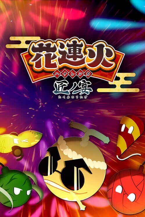 花連火 匠ノ宴 封面