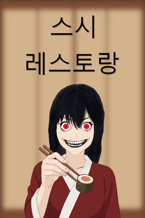 스시 레스토랑 封面