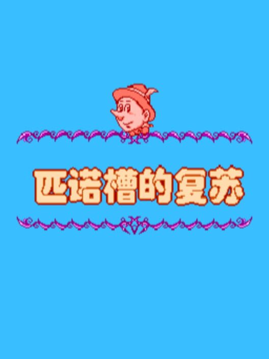 Pǐnuòcáo de Fùsū Cover