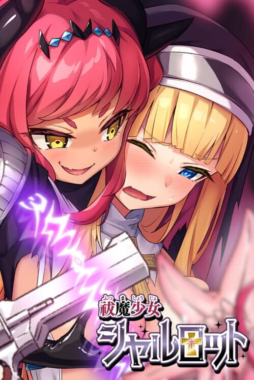 祓魔少女シャルロット