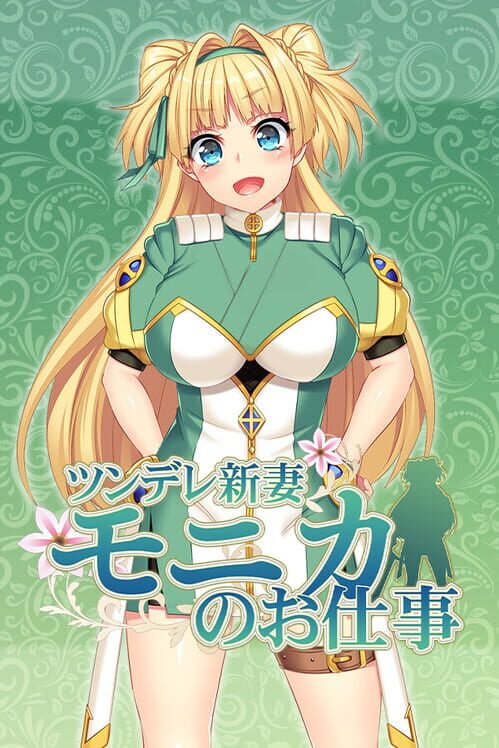 ツンデレ新妻モニカのお仕事