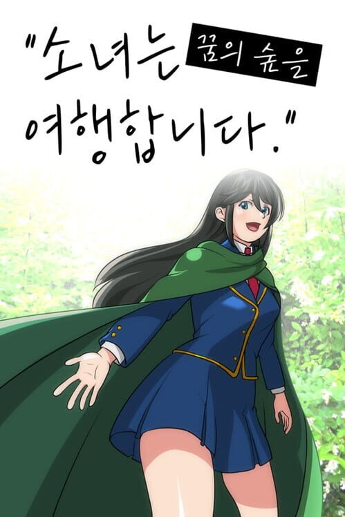 소녀는 꿈의 숲을 여행합니다 封面