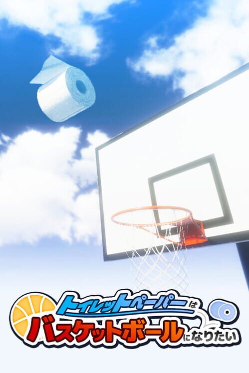 トイレットペーパーはバスケットボールになりたい 封面