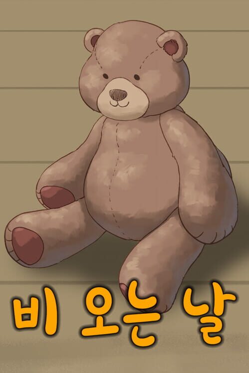 비 오는 날 封面