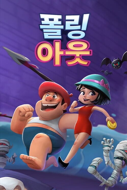 폴링 아웃 封面