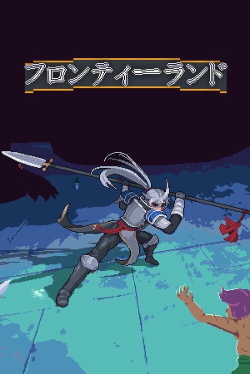 フロンティーランド 封面