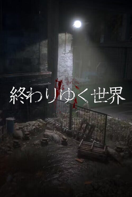 終わりゆく世界