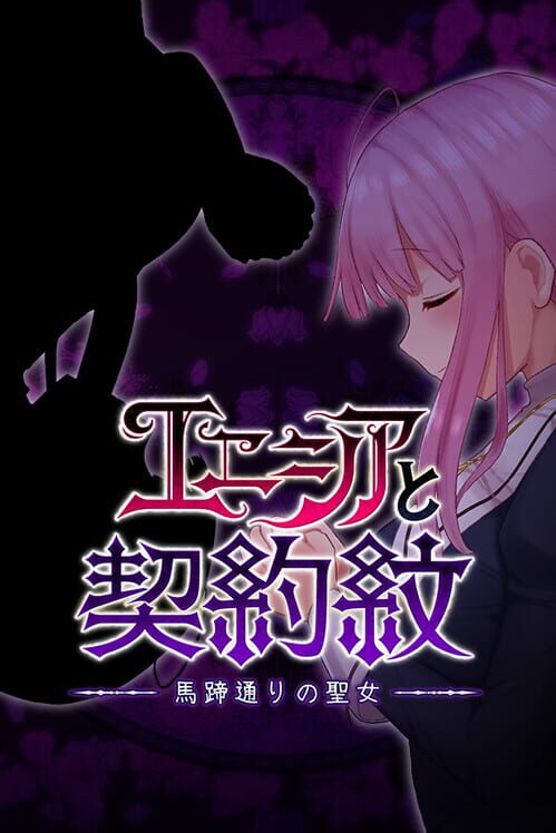エニシアと契約紋 馬蹄通りの聖女