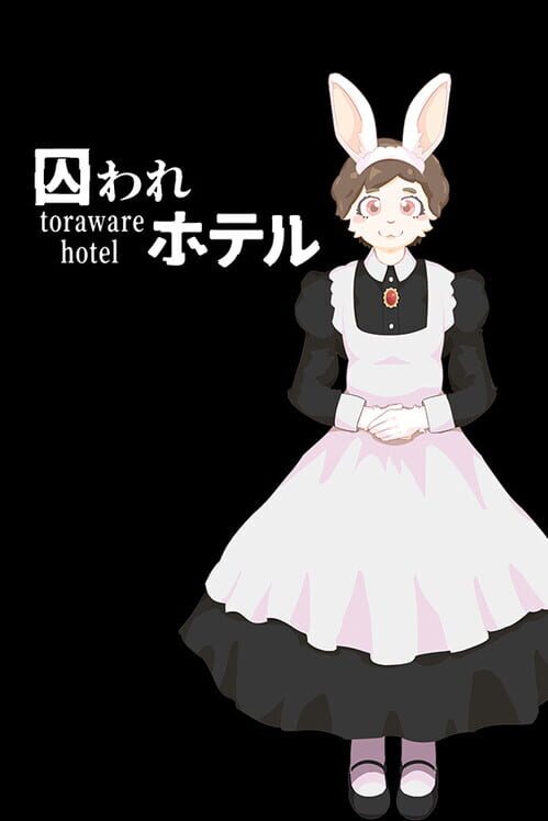 囚われホテル 封面