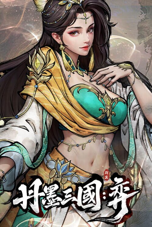 丹墨三國：弈