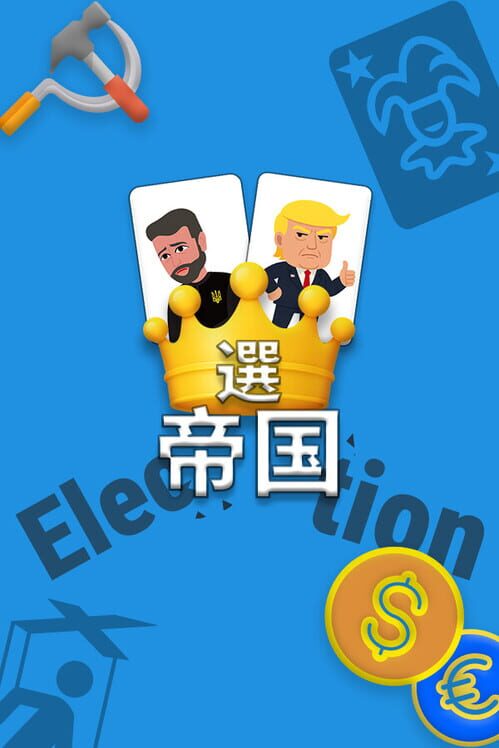 選帝国：票で王に、嘘で光る