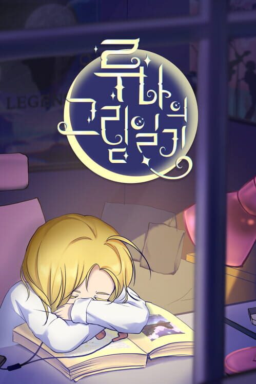 루나의 그림일기 封面
