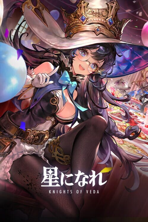 星になれ ヴェーダの騎士たち