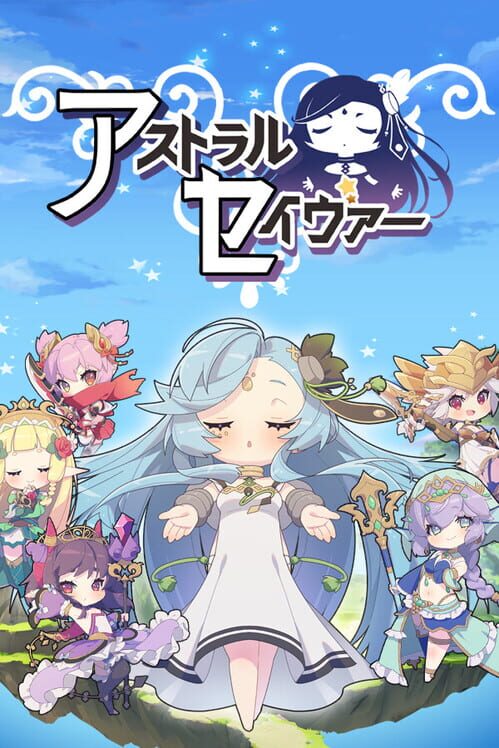 アストラルセイヴァー 封面