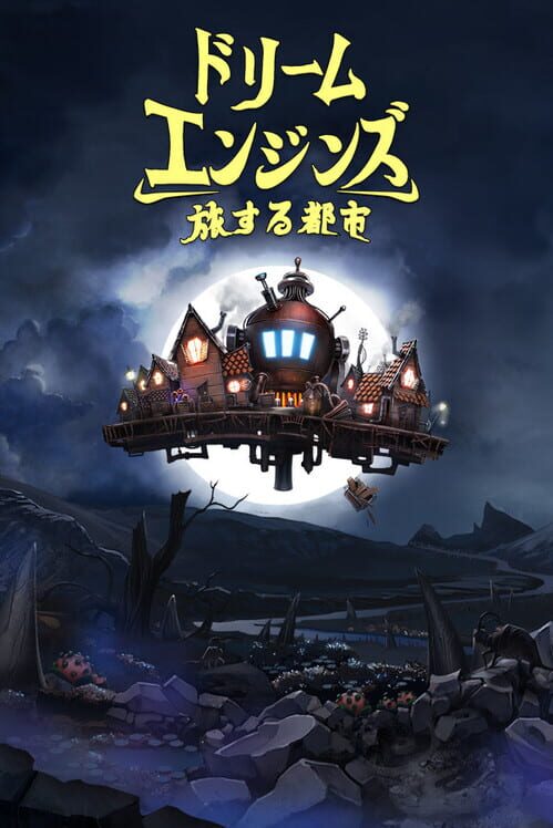 ドリームエンジンズ 旅する都市