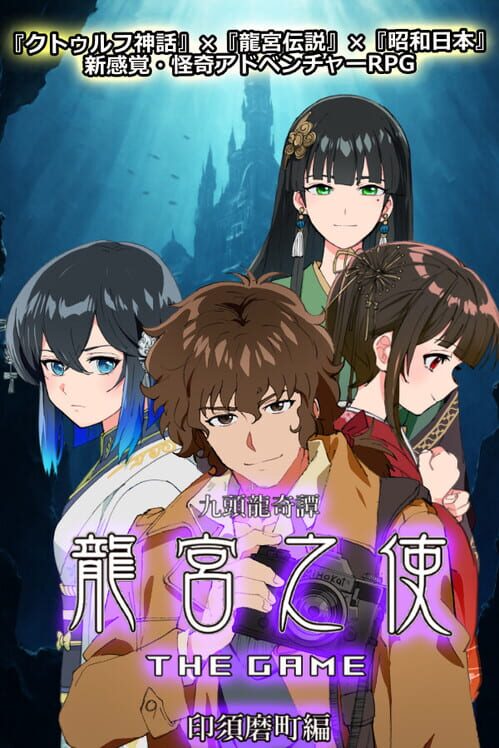 九頭龍奇譚 龍宮之使 The Game 印須磨町編 封面