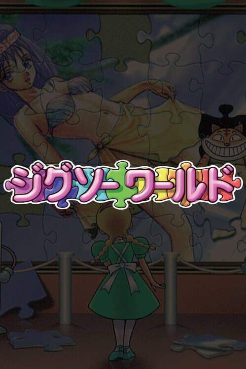 ジグソーワールド 封面