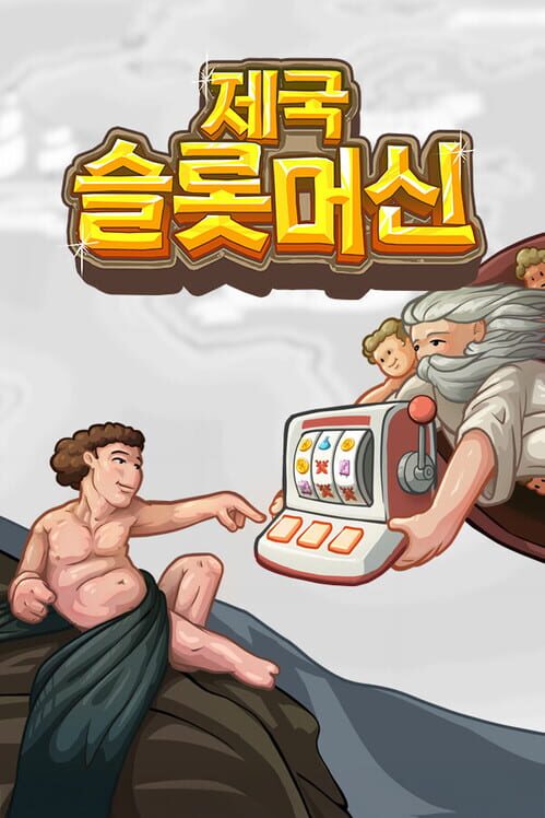 제국 슬롯머신 封面