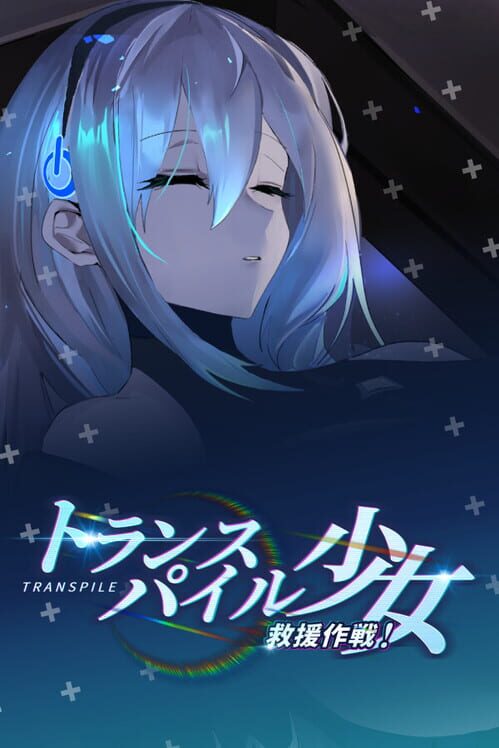 トランスパイル少女救援作戦！