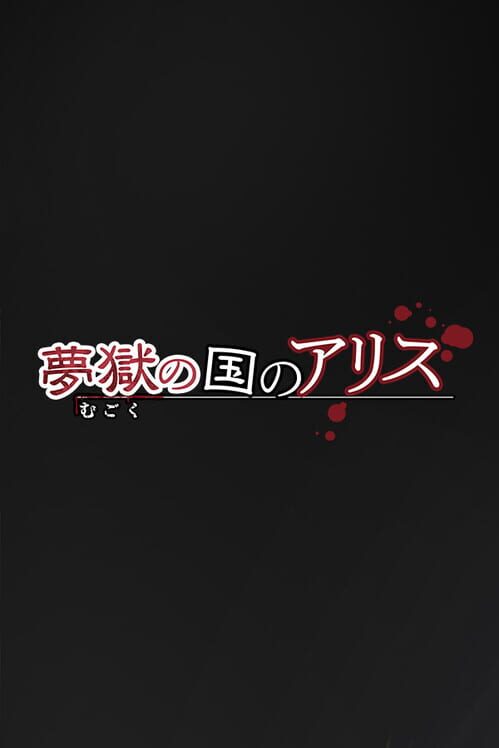 夢獄の国のアリス