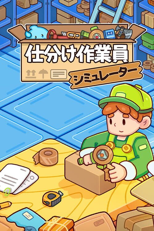 仕分け作業員シミュレーター