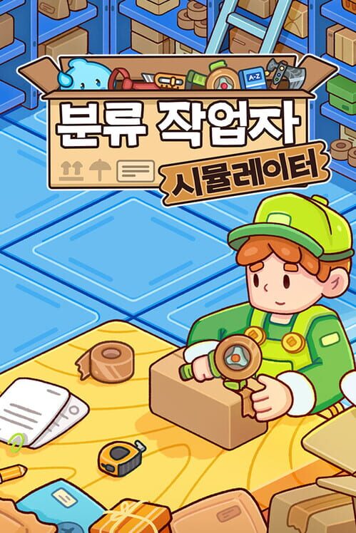분류 작업자 시뮬레이터 封面